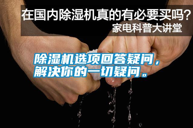 除濕機選項回答疑問，解決你的一切疑問。