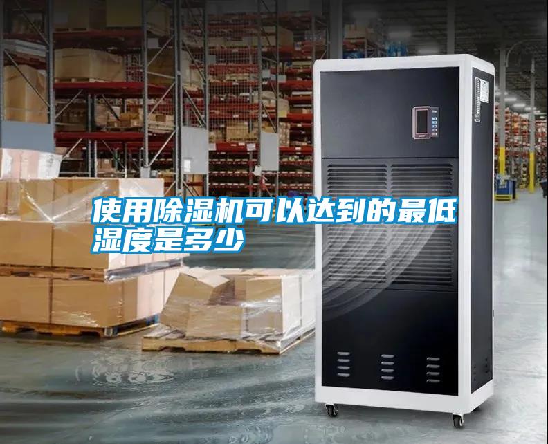 使用除濕機可以達(dá)到的最低濕度是多少