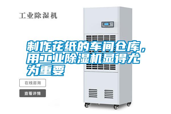 制作花紙的車間倉(cāng)庫(kù)，用工業(yè)除濕機(jī)顯得尤為重要