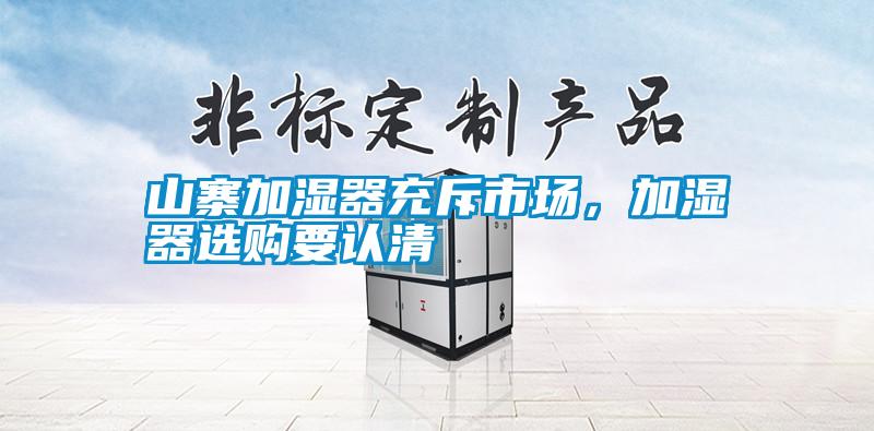 山寨加濕器充斥市場，加濕器選購要認清