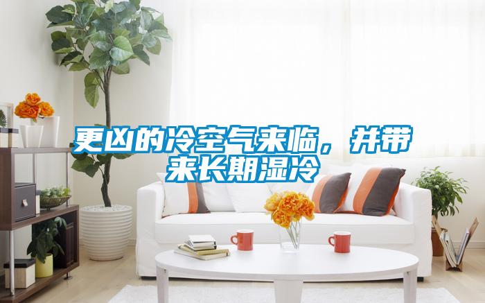 更兇的冷空氣來臨，并帶來長期濕冷