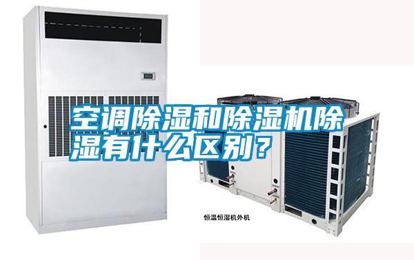空調除濕和除濕機除濕有什么區別？