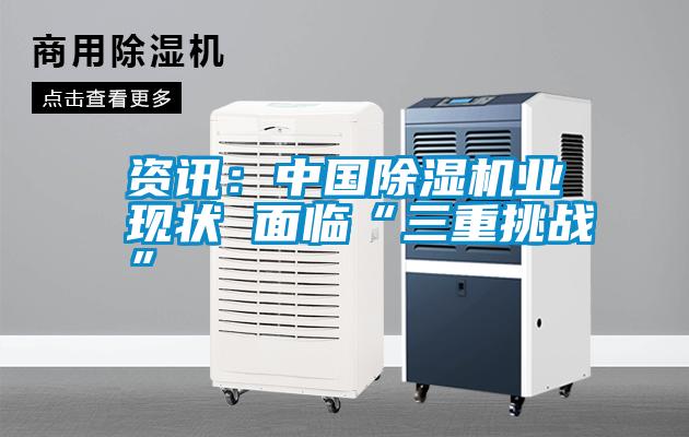 資訊：中國除濕機(jī)業(yè)現(xiàn)狀 面臨“三重挑戰(zhàn)”