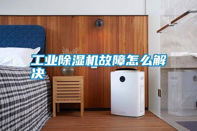 工業除濕機故障怎么解決