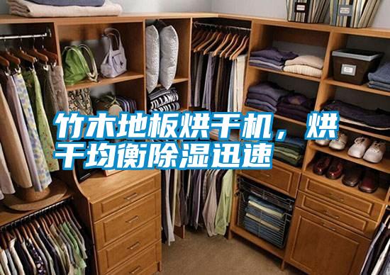 竹木地板烘干機，烘干均衡除濕迅速