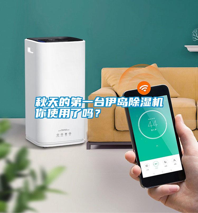 秋天的第一臺伊島除濕機你使用了嗎？