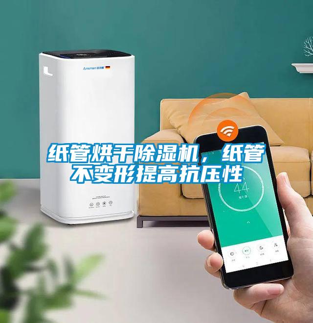 紙管烘干除濕機，紙管不變形提高抗壓性