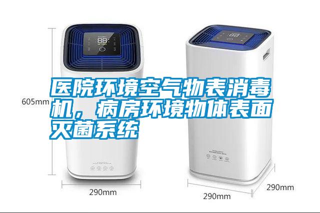 醫院環境空氣物表消毒機，病房環境物體表面滅菌系統