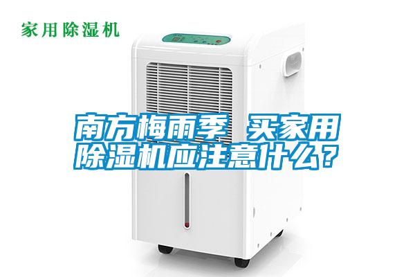 南方梅雨季 買家用除濕機應注意什么？