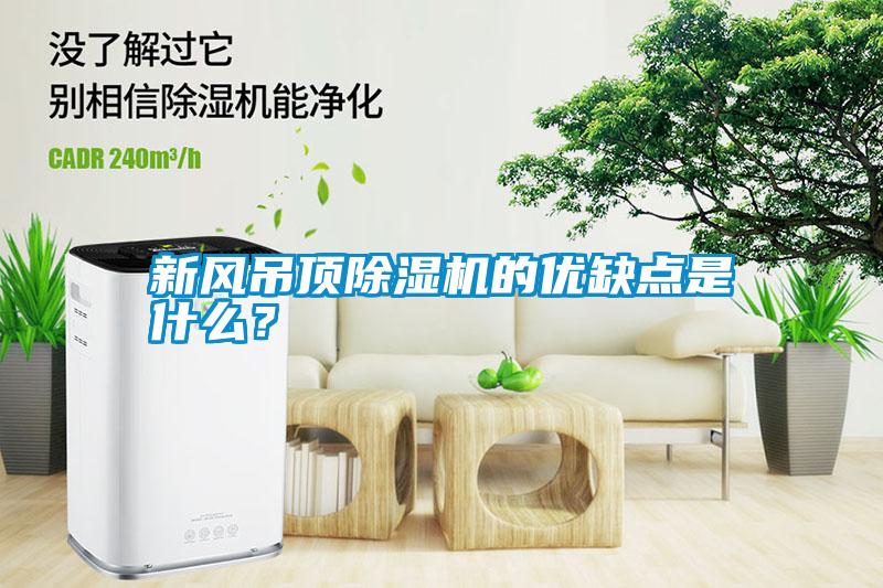 新風(fēng)吊頂除濕機的優(yōu)缺點是什么？