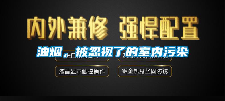 油煙，被忽視了的室內(nèi)污染
