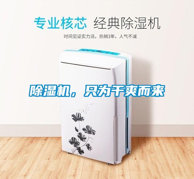 除濕機(jī)，只為干爽而來(lái)