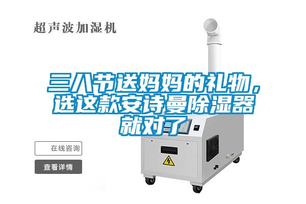 三八節送媽媽的禮物，選這款安詩曼除濕器就對了