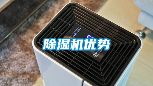 除濕機優(yōu)勢