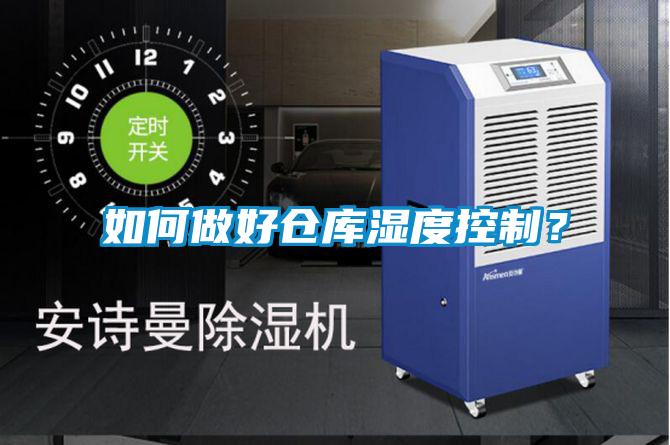 如何做好倉庫濕度控制？