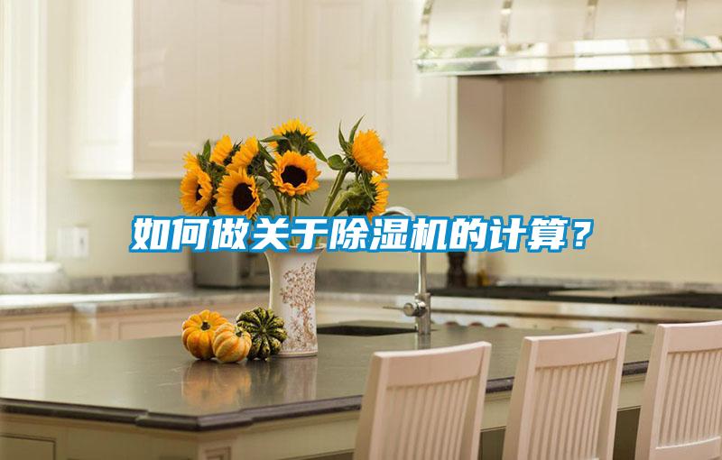 如何做關于除濕機的計算？