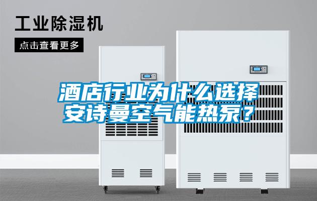 酒店行業(yè)為什么選擇安詩(shī)曼空氣能熱泵？
