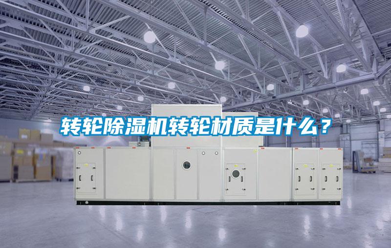 轉輪除濕機轉輪材質是什么？