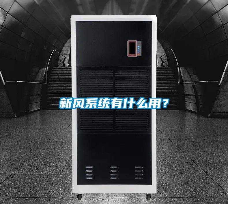 新風系統有什么用？