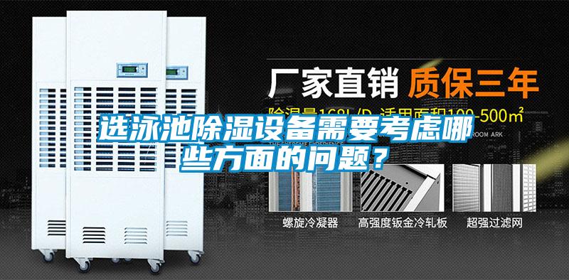選泳池除濕設(shè)備需要考慮哪些方面的問題？