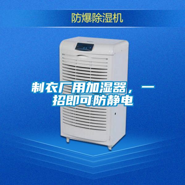 制衣廠用加濕器，一招即可防靜電
