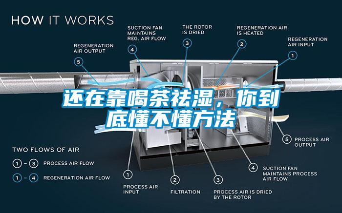 還在靠喝茶祛濕，你到底懂不懂方法