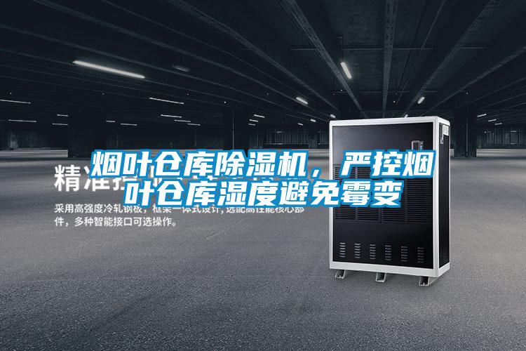 煙葉倉庫除濕機(jī)，嚴(yán)控?zé)熑~倉庫濕度避免霉變