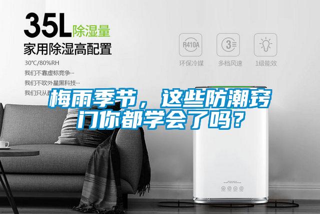 梅雨季節，這些防潮竅門你都學會了嗎？