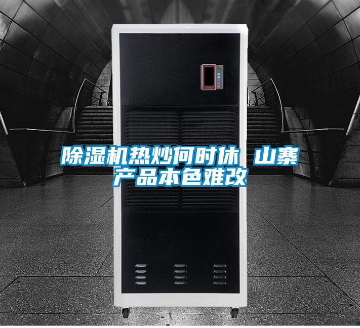 除濕機(jī)熱炒何時休 山寨產(chǎn)品本色難改