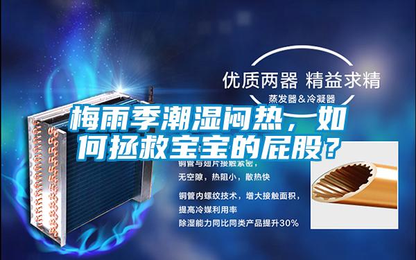 梅雨季潮濕悶熱，如何拯救寶寶的屁股？