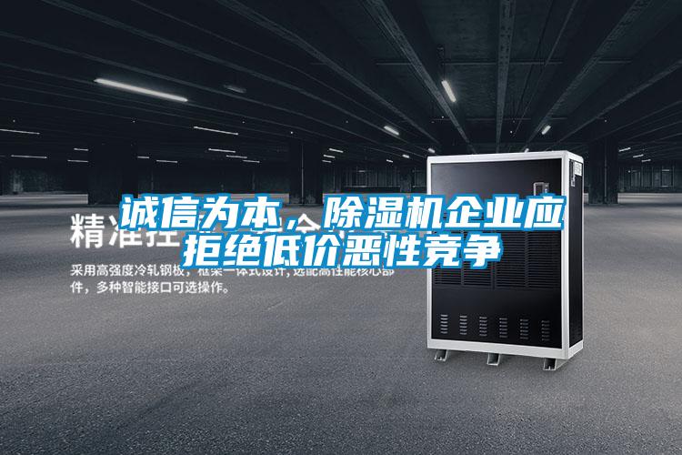 誠信為本，除濕機企業(yè)應拒絕低價惡性競爭