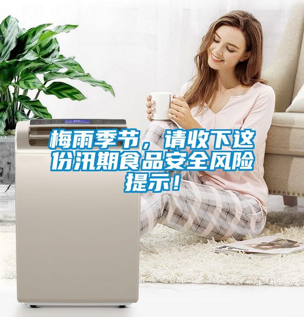 梅雨季節，請收下這份汛期食品安全風險提示！