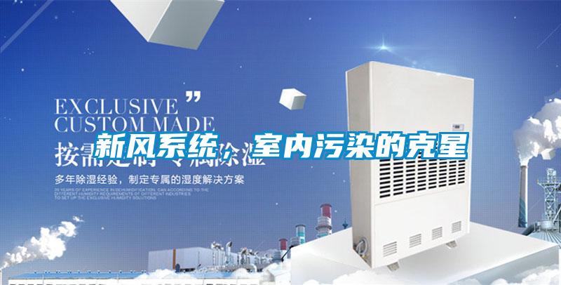新風(fēng)系統(tǒng)，室內(nèi)污染的克星