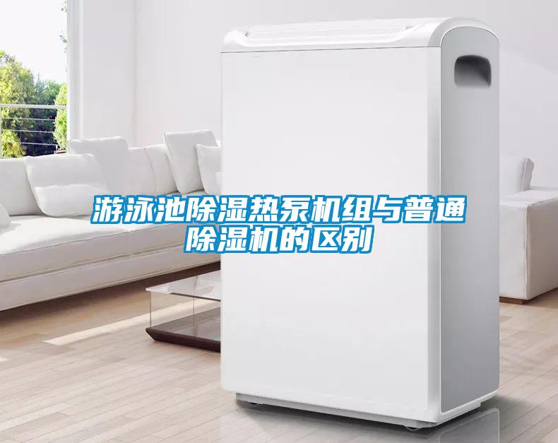 游泳池除濕熱泵機組與普通除濕機的區(qū)別