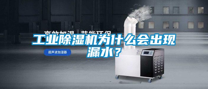 工業(yè)除濕機為什么會出現(xiàn)漏水？