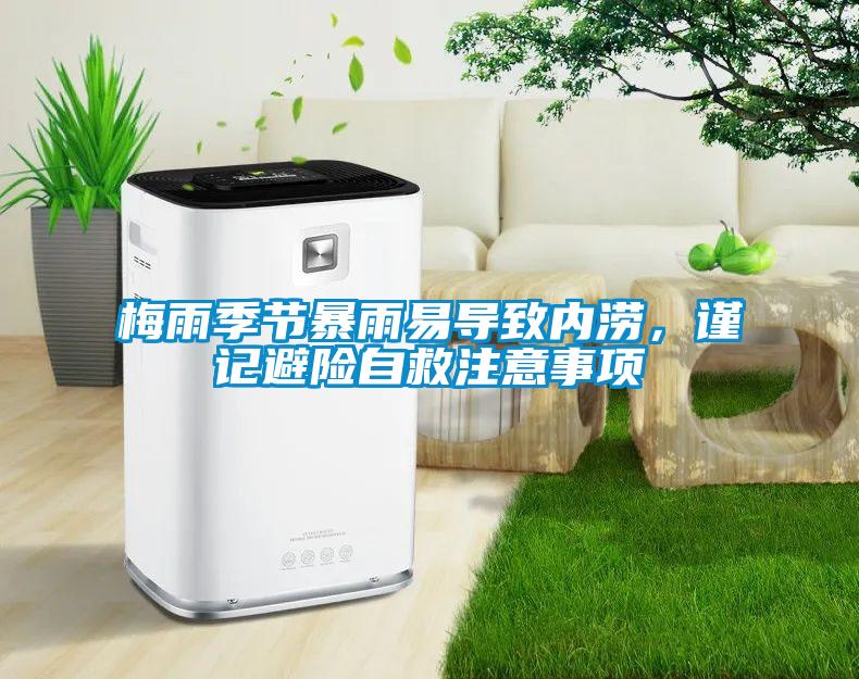 梅雨季節(jié)暴雨易導(dǎo)致內(nèi)澇，謹(jǐn)記避險自救注意事項