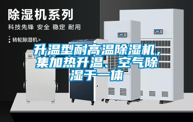 升溫型耐高溫除濕機(jī)，集加熱升溫、空氣除濕于一體