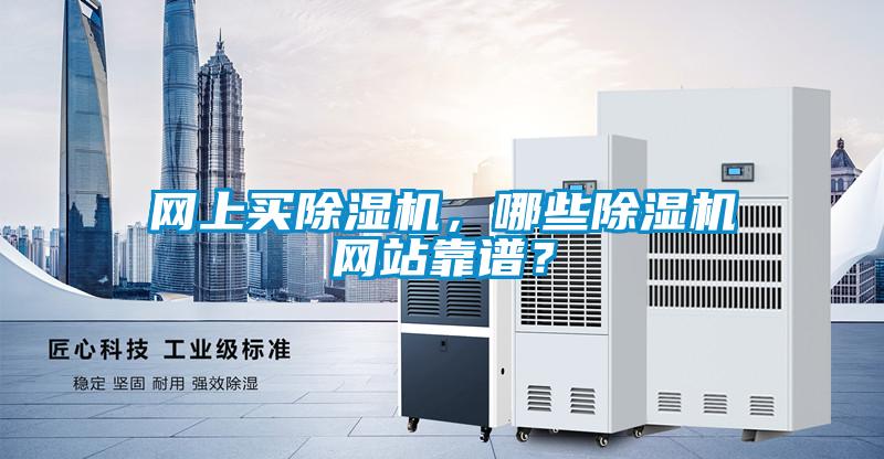 網上買除濕機，哪些除濕機網站靠譜？