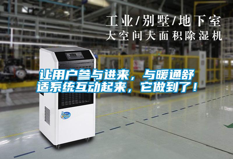 讓用戶參與進(jìn)來，與暖通舒適系統(tǒng)互動起來，它做到了！