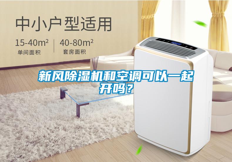 新風除濕機和空調可以一起開嗎？