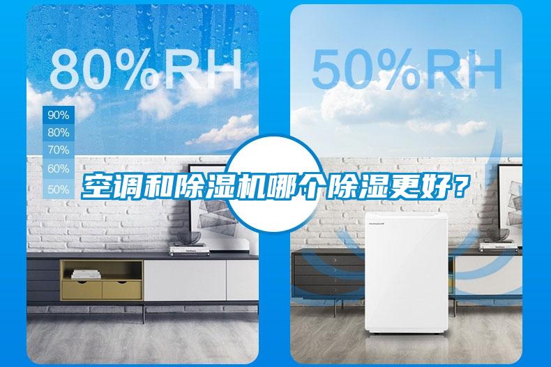 空調(diào)和除濕機哪個除濕更好？