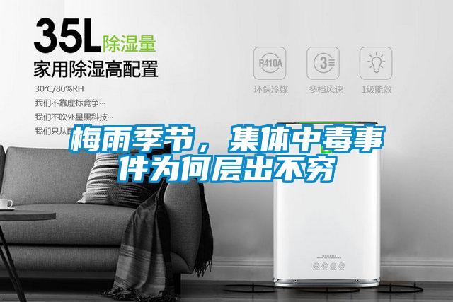 梅雨季節(jié)，集體中毒事件為何層出不窮