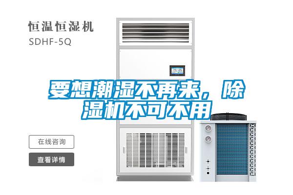 要想潮濕不再來，除濕機(jī)不可不用
