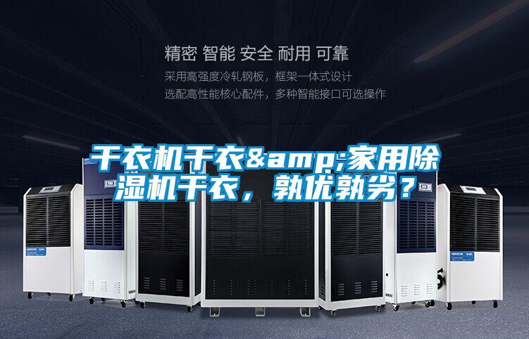 干衣機干衣&家用除濕機干衣，孰優孰劣？