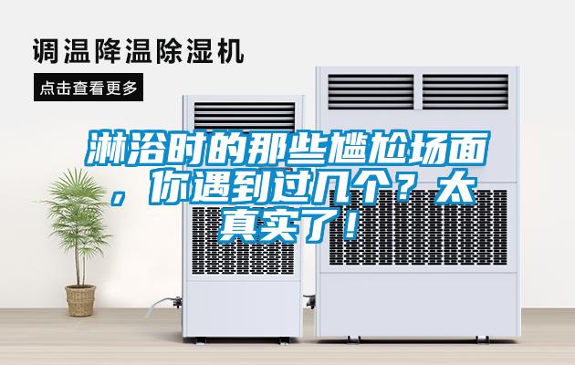 淋浴時的那些尷尬場面，你遇到過幾個？太真實了！