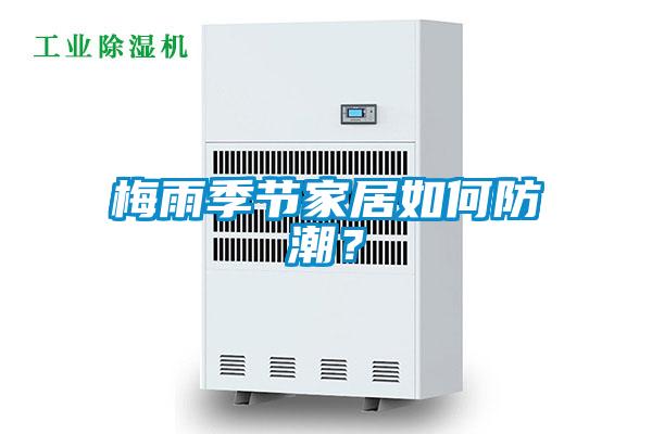 梅雨季節家居如何防潮？