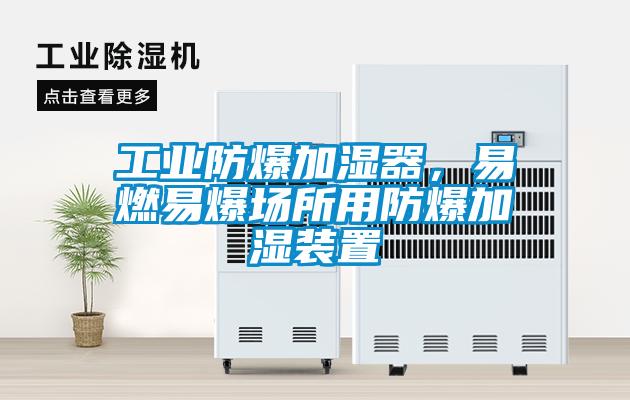 工業(yè)防爆加濕器，易燃易爆場所用防爆加濕裝置