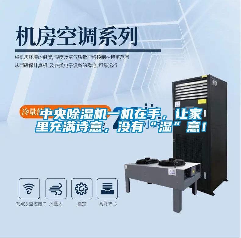 中央除濕機一機在手，讓家里充滿詩意，沒有“濕”意！