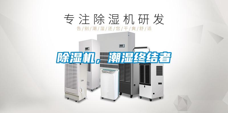 除濕機(jī)，潮濕終結(jié)者