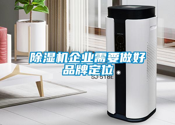 除濕機企業(yè)需要做好品牌定位
